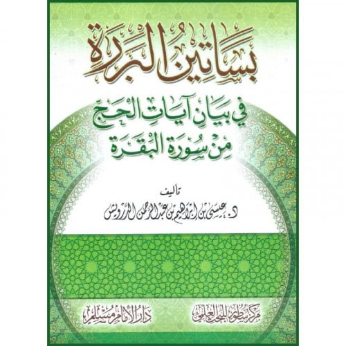 بساتين البررة في بيان ايات الحج من سورة البقرة