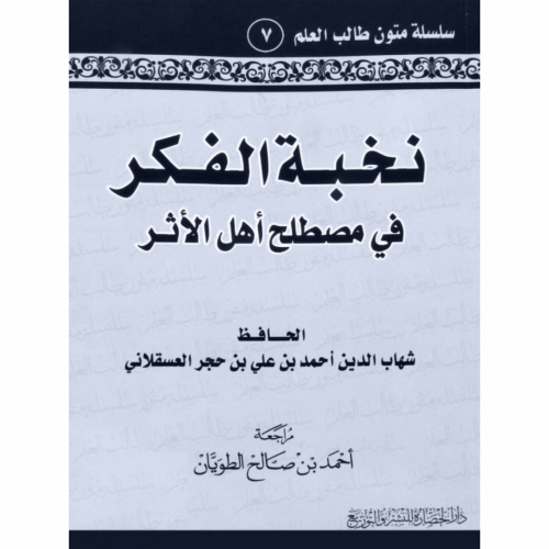 نخبة الفكر في مصطلح اهل الاثر