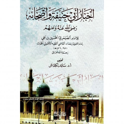 اخبار ابي حنيفة واصحابه رضي الله عنه وعنهم