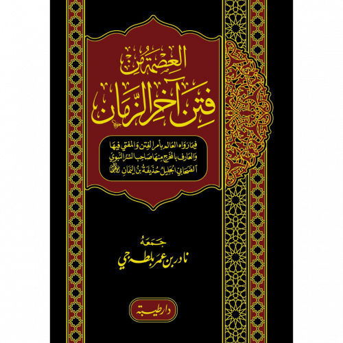 العصمة من فتن اخر الزمان فيما رواه حذيفة بن اليمان