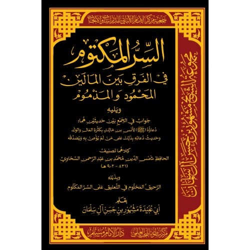 السر المكتوم في الفرق المالين المحمود والمذموم