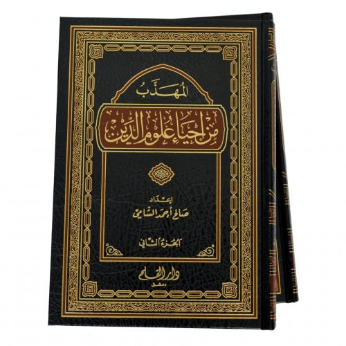 المهذب من احياء علوم الدين