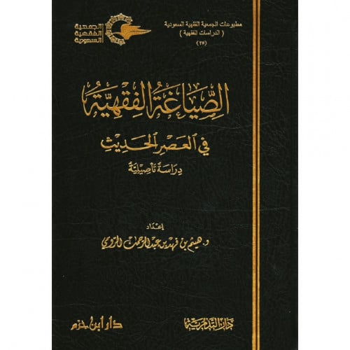 الصياغة الفقهية في العصر الحديث دراسة تاصيلية
