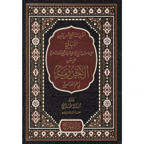 تقريرات الشيخ شمس الدين الانبابي على حاشية ابي النجا