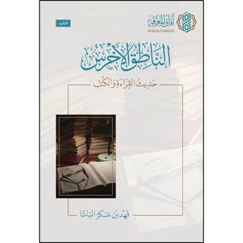 الناطق الاخرس حديث القراءة والكتب