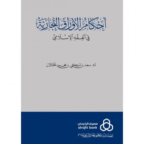 احكام الاوراق التجارية في الفقه الاسلامي