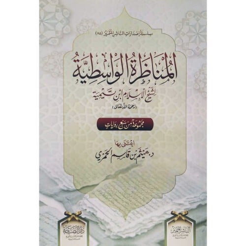 المناظرة الواسطية لشيخ الاسلام ابن تيمية