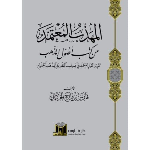 المهذب المعتمد من كتب اصول المذهب