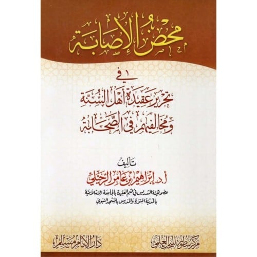 محض الاصابة في تحرير عقيدة اهل السنة ومخالفيهم في الصحابة