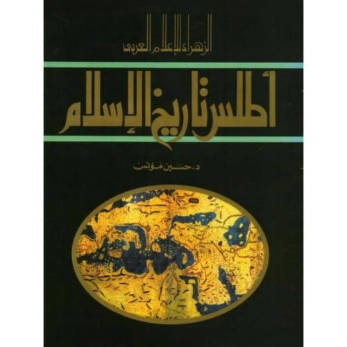 اطلس تاريخ الاسلام