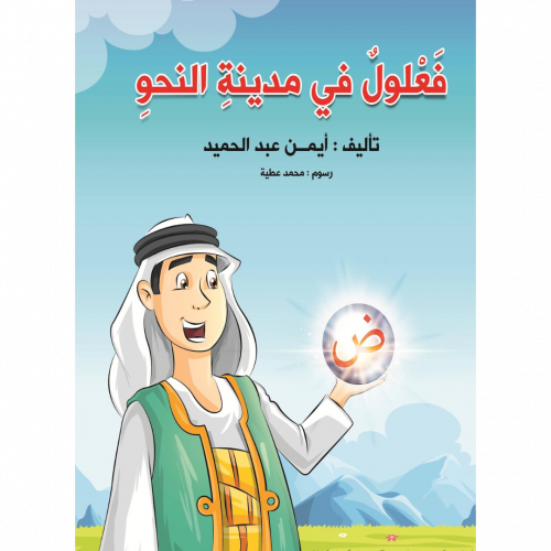 فعلول في مدينة النحو