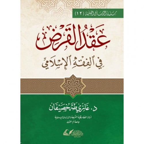 عقد القرض في الفقه الاسلامي