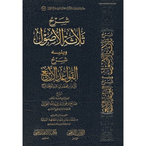 شرح ثلاثة الاصول ويليه شرح القواعد الاربع