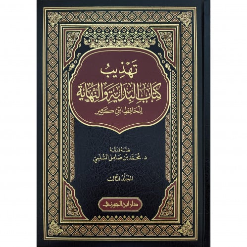 تهذيب كتاب البداية والنهاية