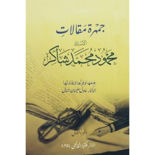 جمهرة مقالات الاستاذ محمود محمد شاكر