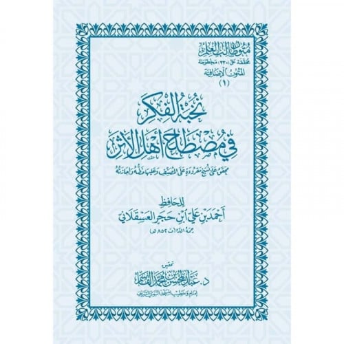 نخبة الفكر في مصطلح اهل الاثر