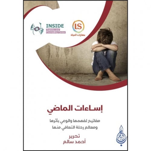 اساءات الماضي مفاتيح لفهمها والوعي باثرها ومعالم رحلة التعافي منها