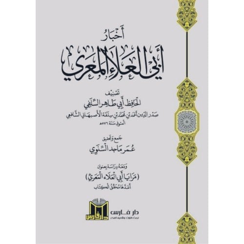 اخبار ابي العلاء المعري