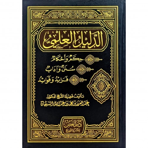 الدليل العلمي