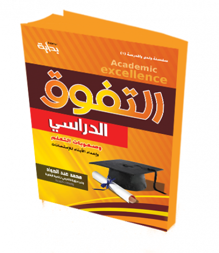 التفوق الدراسي وصعوبات التعلم واعداد الابناء للامتحانات