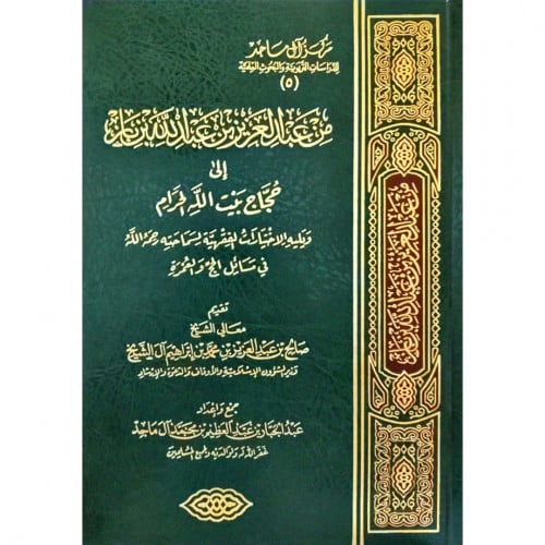 من عبد العزيز بن عبد الله بن باز الى حجاج بيت الله الحرام