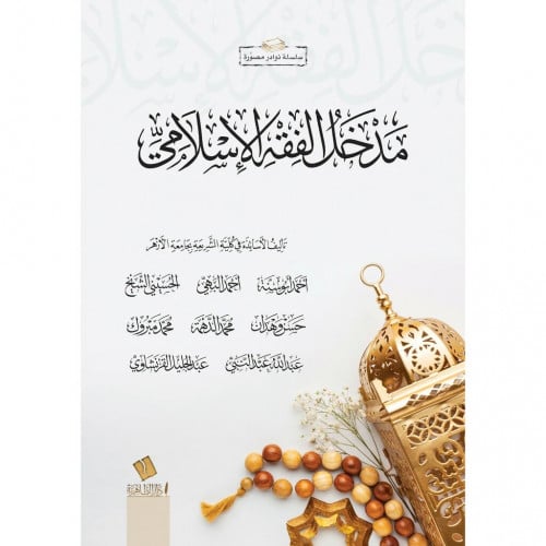 مدخل الفقه الاسلامي