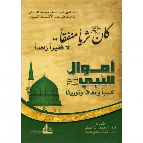 اموال النبي صلى الله عليه وسلم كسبا وانفاقا وتوريثا