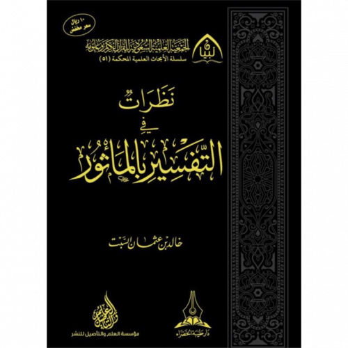 نظرات في التفسير بالماثور