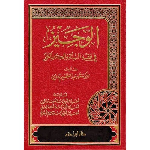 الوجيز في فقه السنة والكتاب العزيز