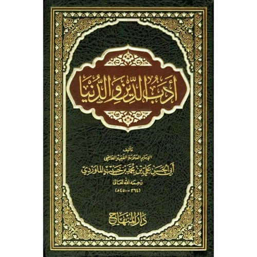 ادب الدين والدنيا