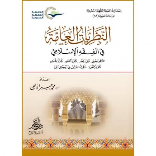 النظريات العامة في الفقه الاسلامي