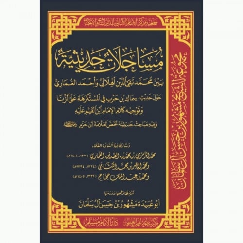 مساجلات حديثية بين محمد تقي الدين العلالي واحمد الغماري