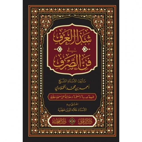 شذا العرف في فن الصرف