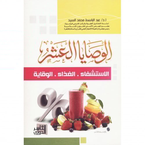 الوصايا العشر الاستشفاء الغذاء الوقاية