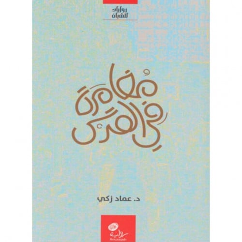 مغامرة في القدس