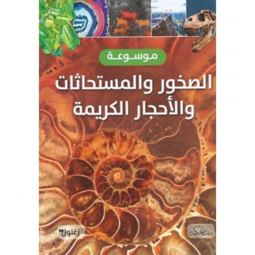 موسوعة الصخور والمستحاثات والاحجار الكريمة
