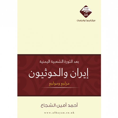 ايران والحوثيون مراجع ومواجع