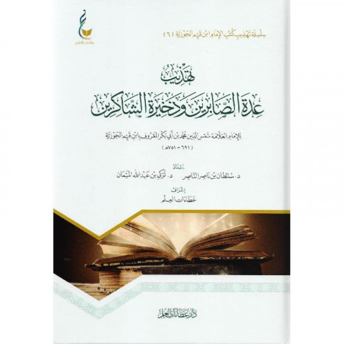 تهذيب عدة الصابرين وذخيرة الشاكرين