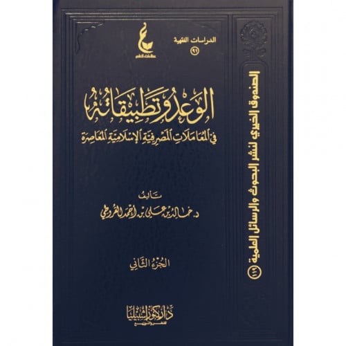 الوعد وتطبيقاته في المعاملات المصرفية الاسلامية المعاصرة
