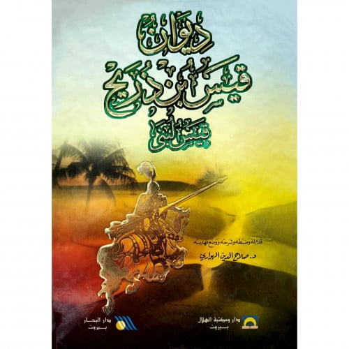 ديوان قيس بن ذريح قيس لبنى