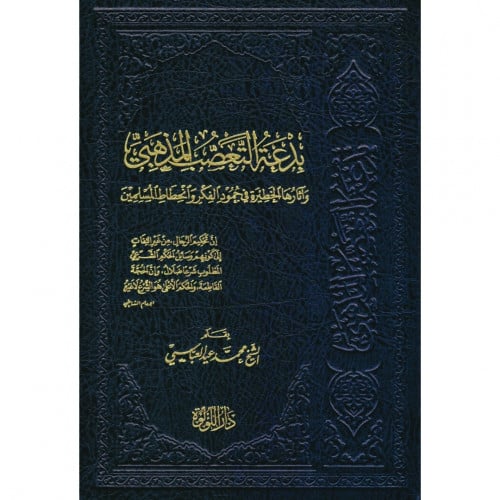 بدعة التعصب المذهبي