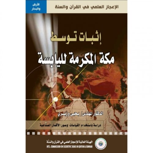 اثبات توسط مكة المكرمة لليابسة