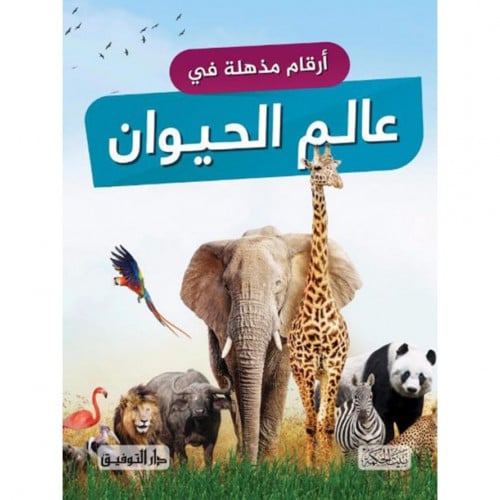 ارقام مذهلة في عالم الحيوان