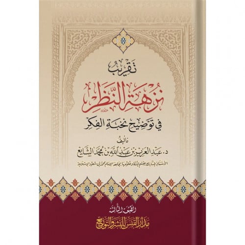 تقريب نزهة النظر في توضيح نخبة الفكر