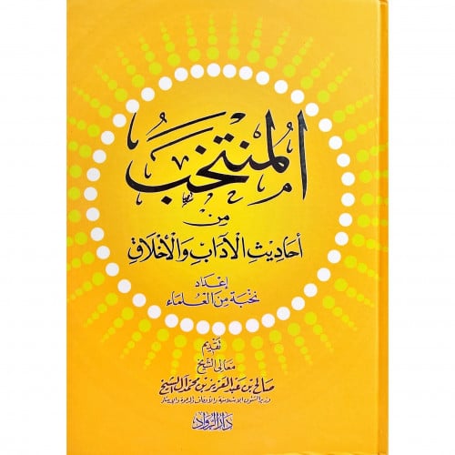المنتخب من احاديث الاداب والاخلاق