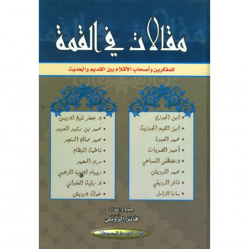 مقالات في القمة للمفكرين واصحاب الاقلام بين القديم والحديث