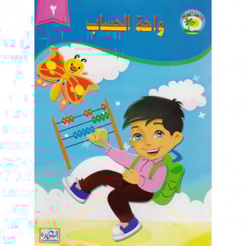 واحة الحساب 2