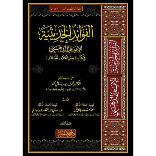 الفوائد الحديثية للامام الذهبي في كتابه سير اعلام النبلاء