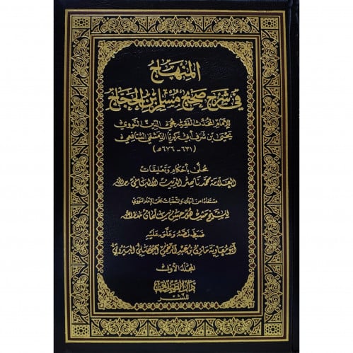 المنهاج في شرح صحيح مسلم بن الحجاج