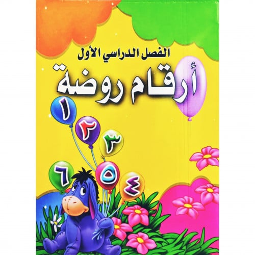 ارقام روضة الفصل الدراسي الاول